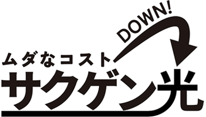 サクゲン光
